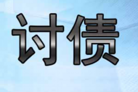 无为讨债公司成功追讨回批发货款50万成功案例